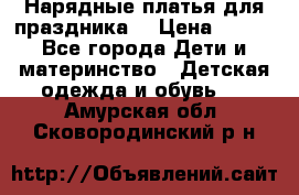 Нарядные платья для праздника. › Цена ­ 500 - Все города Дети и материнство » Детская одежда и обувь   . Амурская обл.,Сковородинский р-н